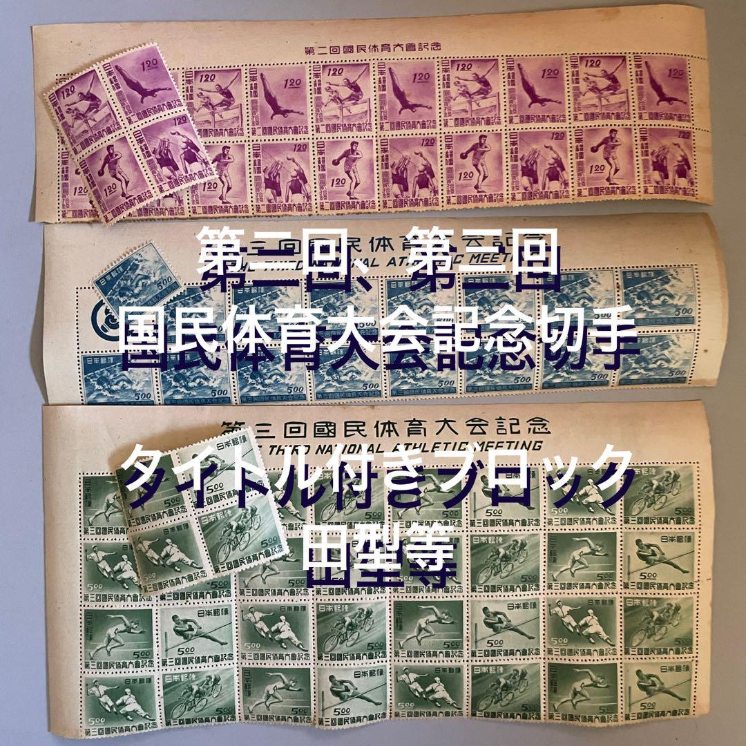 希少【第二回、三回国民体育大会記念切手】タイトル付きブロック、田型　銭単位切手