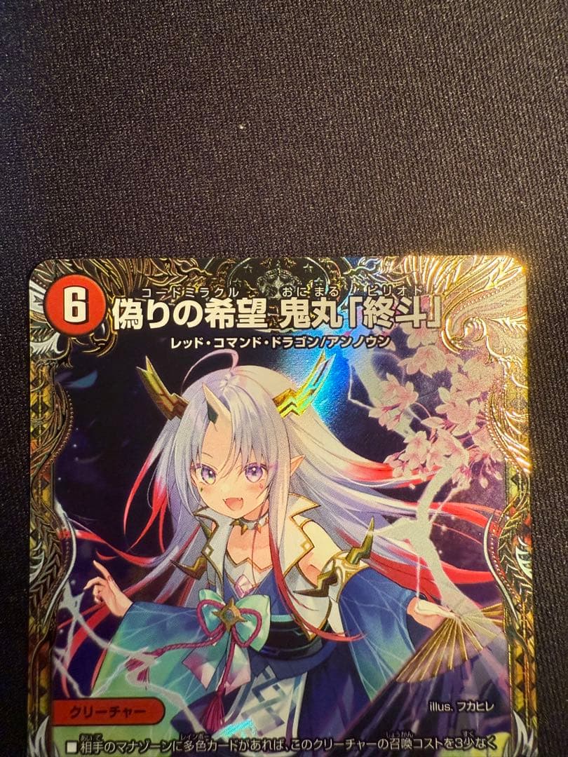 デュエマ　偽りの希望　鬼丸「終斗」　金トレジャー