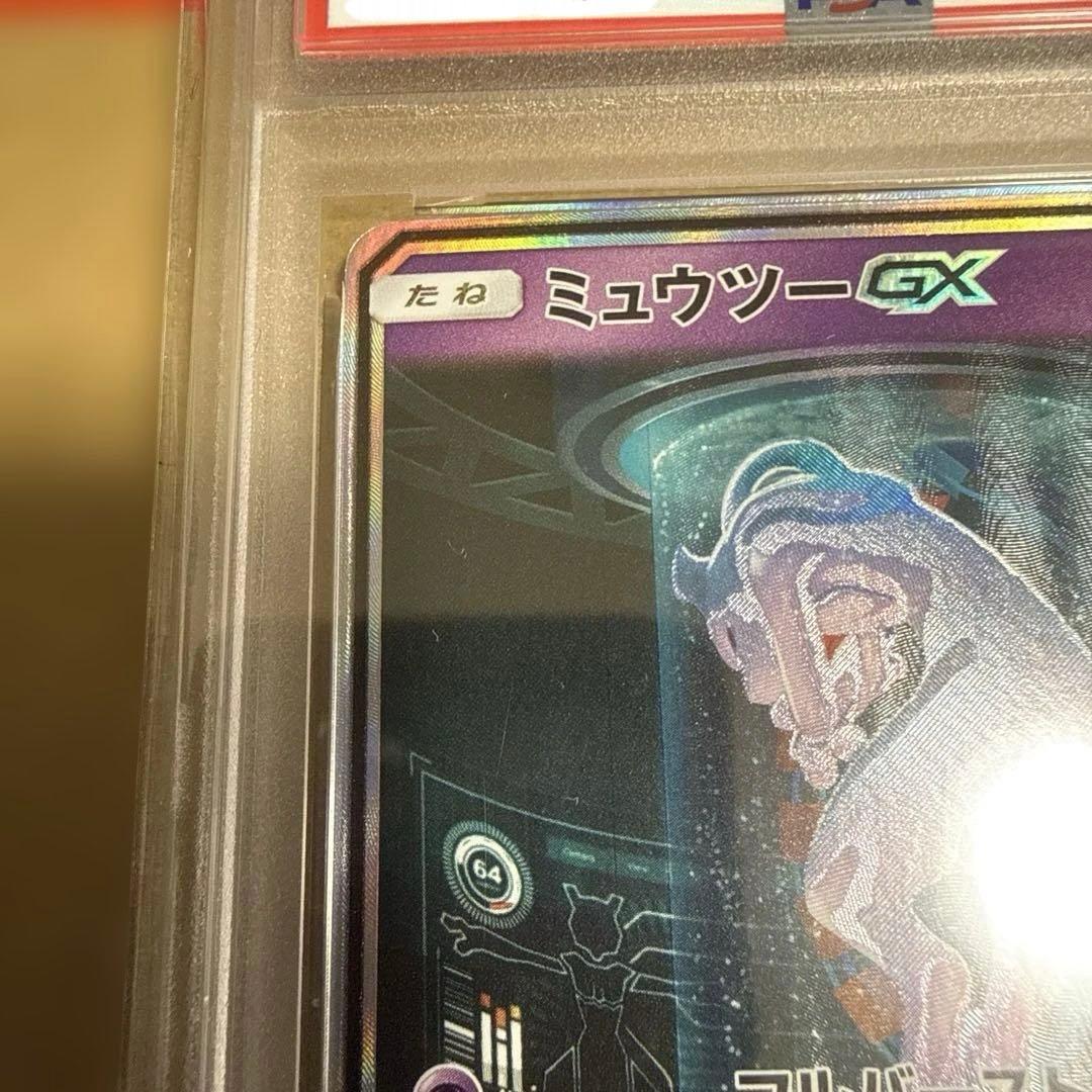 ミュウツーGX PSA8 2017 サン＆ムーン 最終値