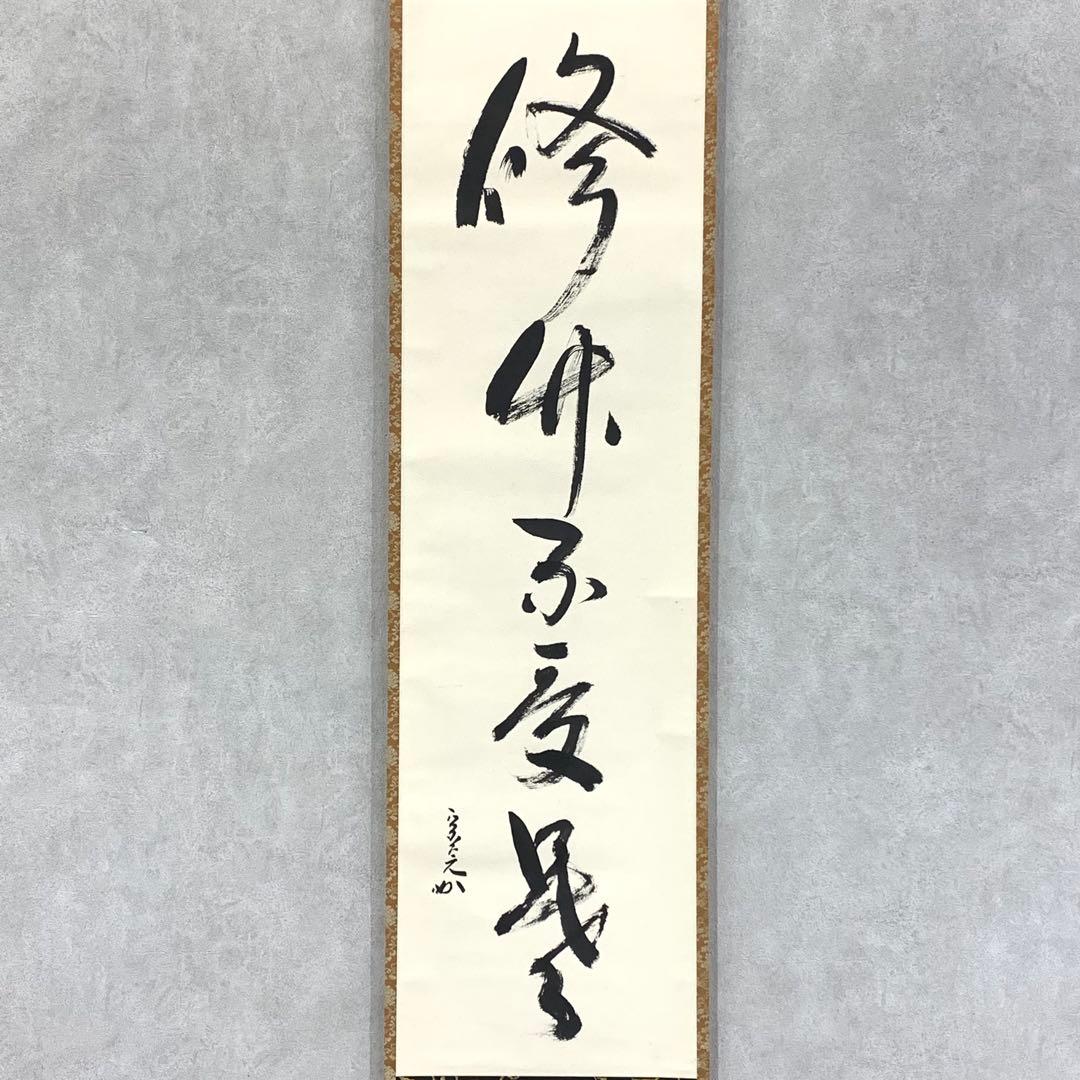 掛軸 堀内宗完 兼中斎 脩竹不受暑 木箱 花押 茶掛 茶道具 禅語 書 6-22