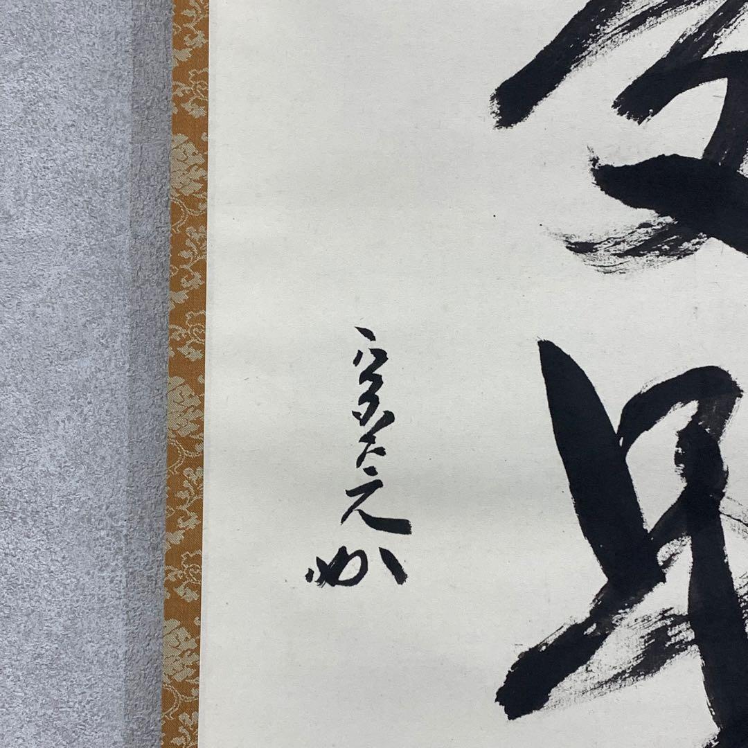 掛軸 堀内宗完 兼中斎 脩竹不受暑 木箱 花押 茶掛 茶道具 禅語 書 6-22