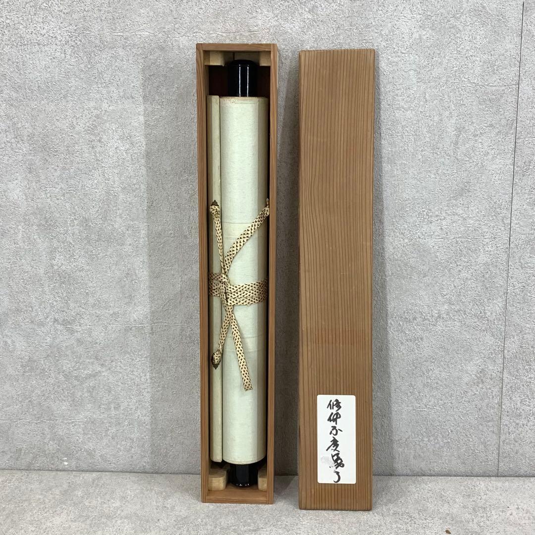 掛軸 堀内宗完 兼中斎 脩竹不受暑 木箱 花押 茶掛 茶道具 禅語 書 6-22