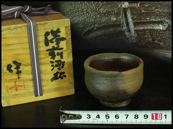 備前 稲荷作 造 ぐい呑 酒器 共箱 保証 未使用(K-A414)
