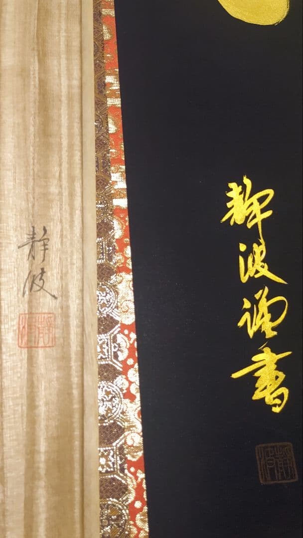 ご希望額まで値下げ～@紺地金泥 静波『佛心 南無阿弥陀仏』肉筆掛軸+オマケ木箱