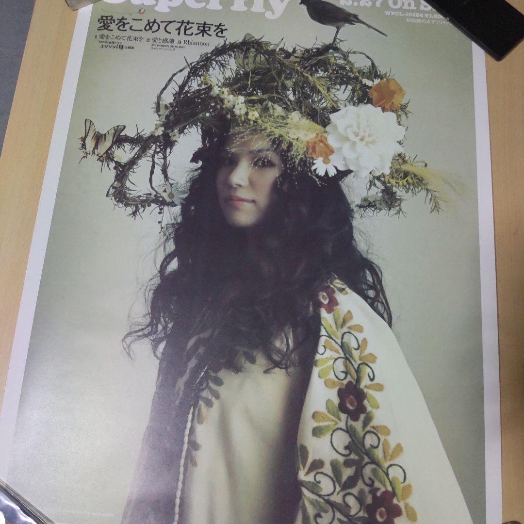【貴重】superfly 愛をこめて花束を ポスター【美品】