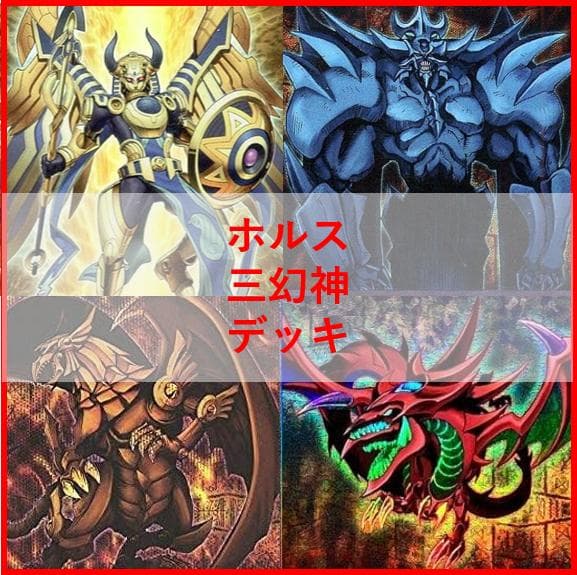 遊戯王　デッキ　ホルス　三幻神　デッキ　ラー　[04624]