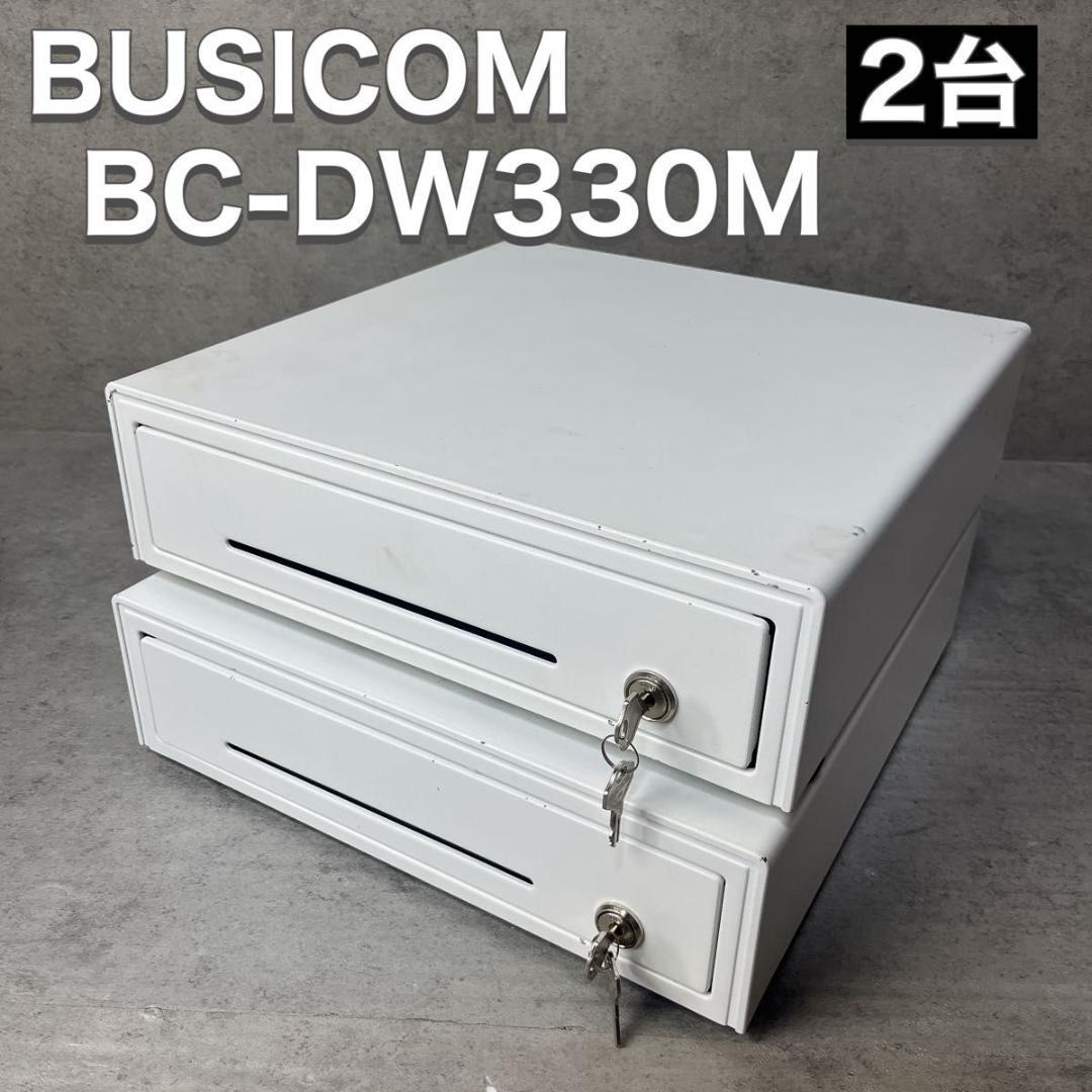 ビジコム BUSICOM 接続式 キャッシュドロア BC-DW330M 2台