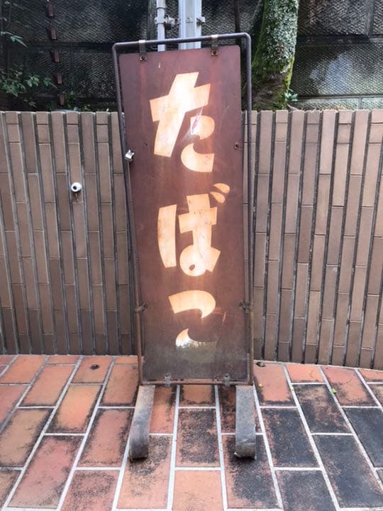 昭和レトロ　たばこ　鉄製　看板