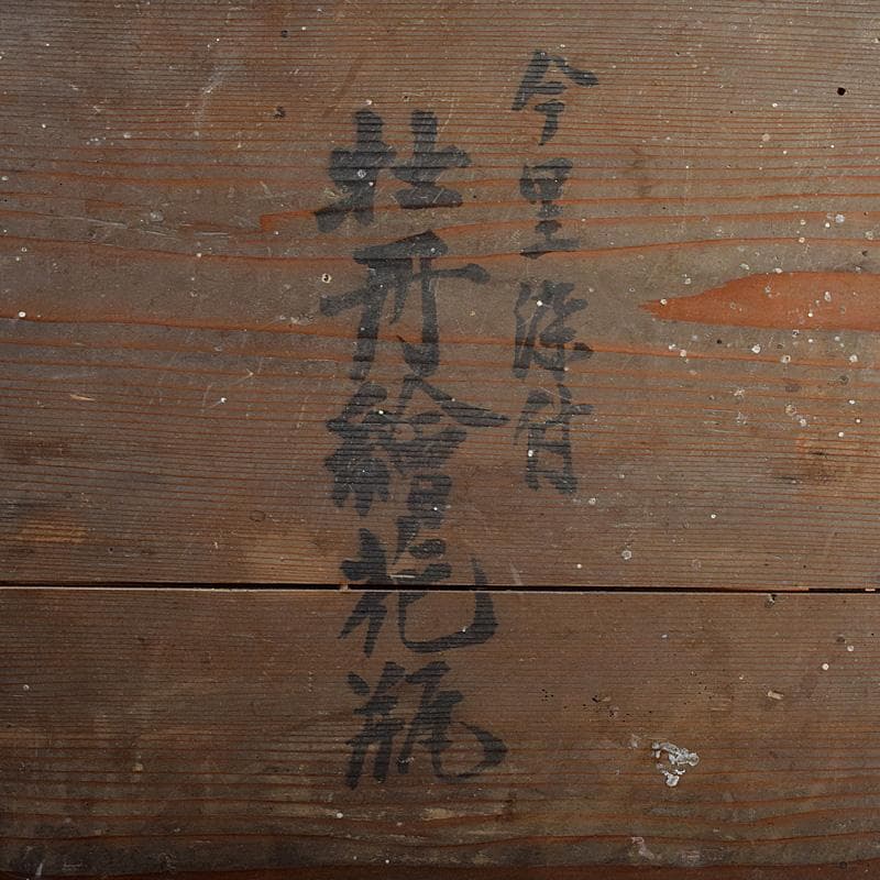 瀬戸焼　古瀬戸　染付　牡丹文　花口大瓶　唐木台・時代箱付　G　R8765B