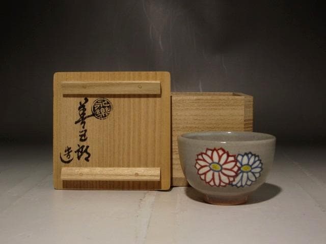 １７代永楽善五郎　乾山菊盃　美しい景色 r325