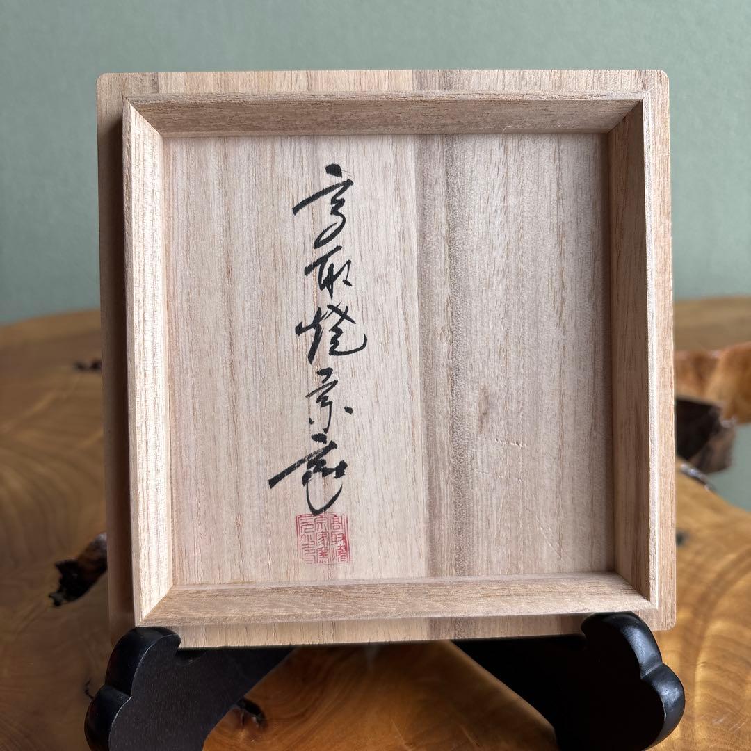 高取焼 宗家窯 高取八山 抹茶碗 茶道具 共箱(120Dc)