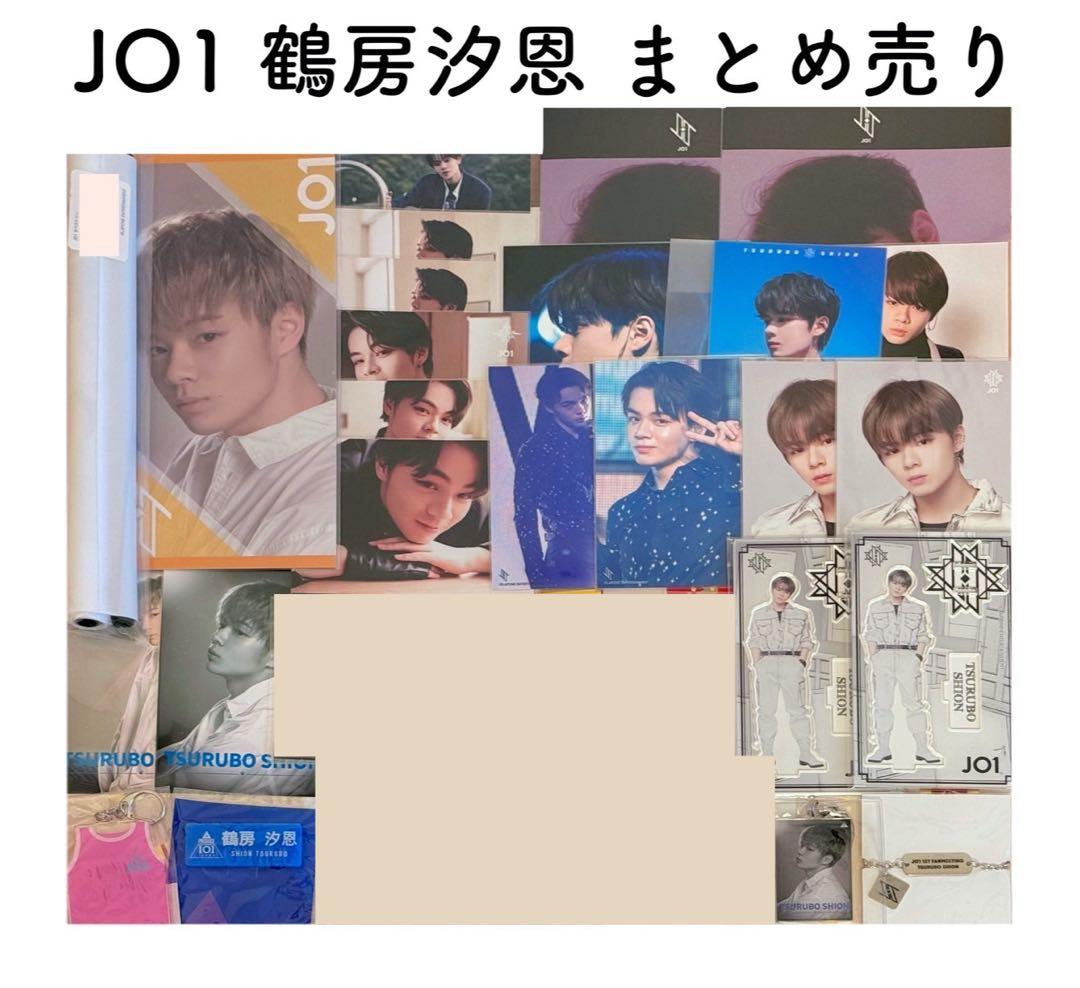 【匿名配送】JO1鶴房汐恩 グッズセット（アクキー・アクスタ・写真 等）