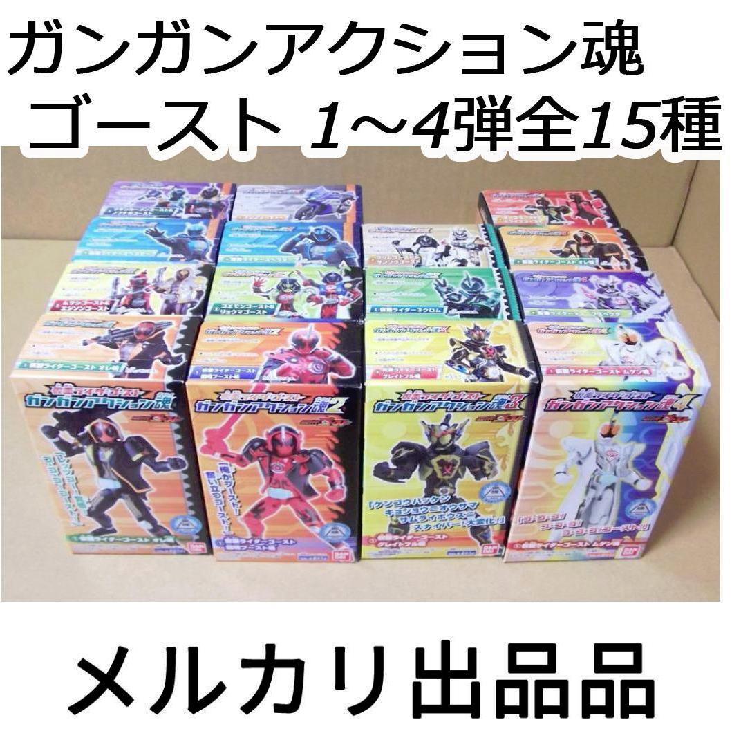 仮面ライダーゴースト ガンガンアクション魂 全15種 最終値下げ