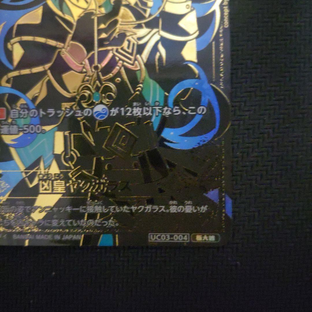 凶皇ヤクガラス　極大凶　開運コロシアム