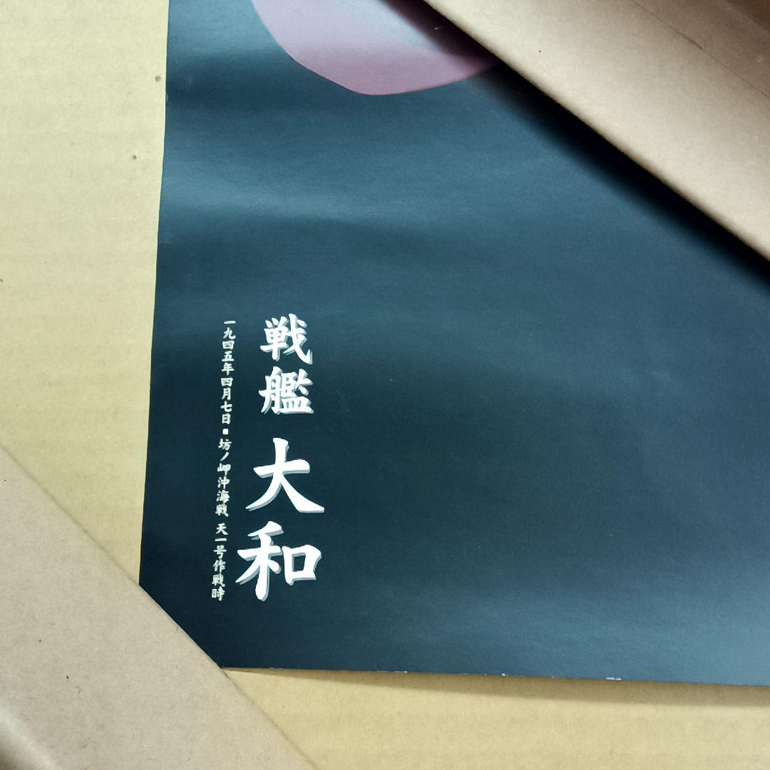 1/250 戦艦 大和 プラモデル　ポスター付き