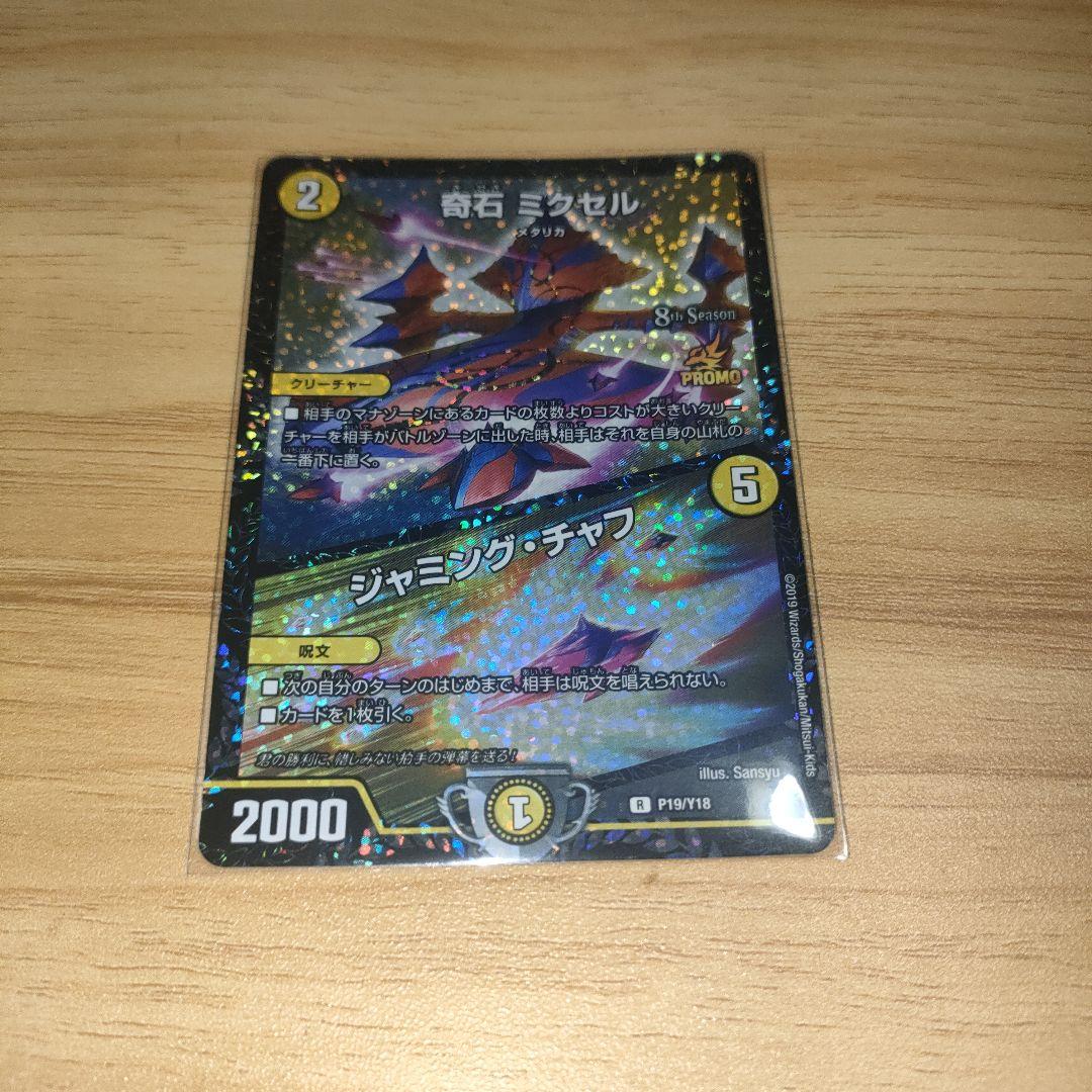 デュエルマスターズ　 奇石ミクセル/ジャミングチャフ CSプロモ
