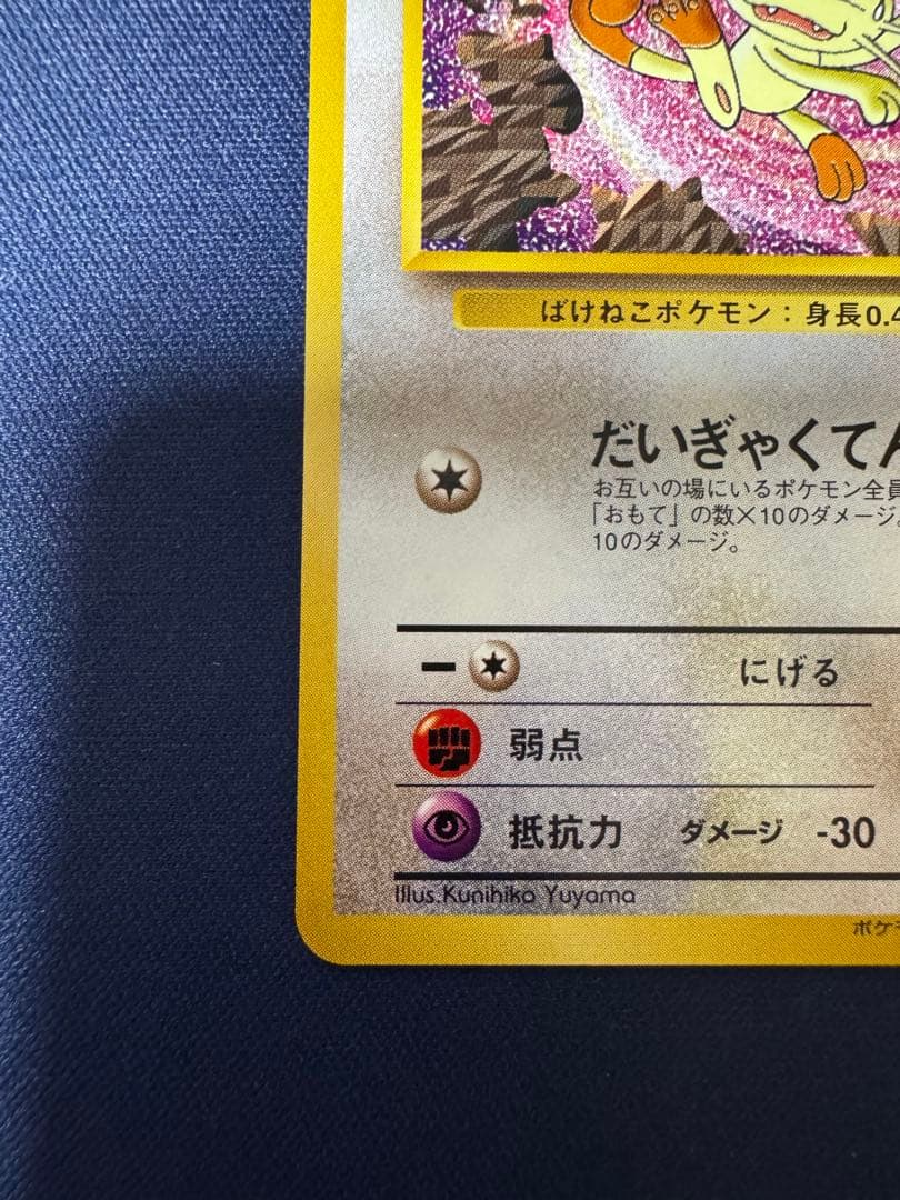 ロケット団のニャース:旧裏 [No.052]ポケモンCD ニャースのパーティ