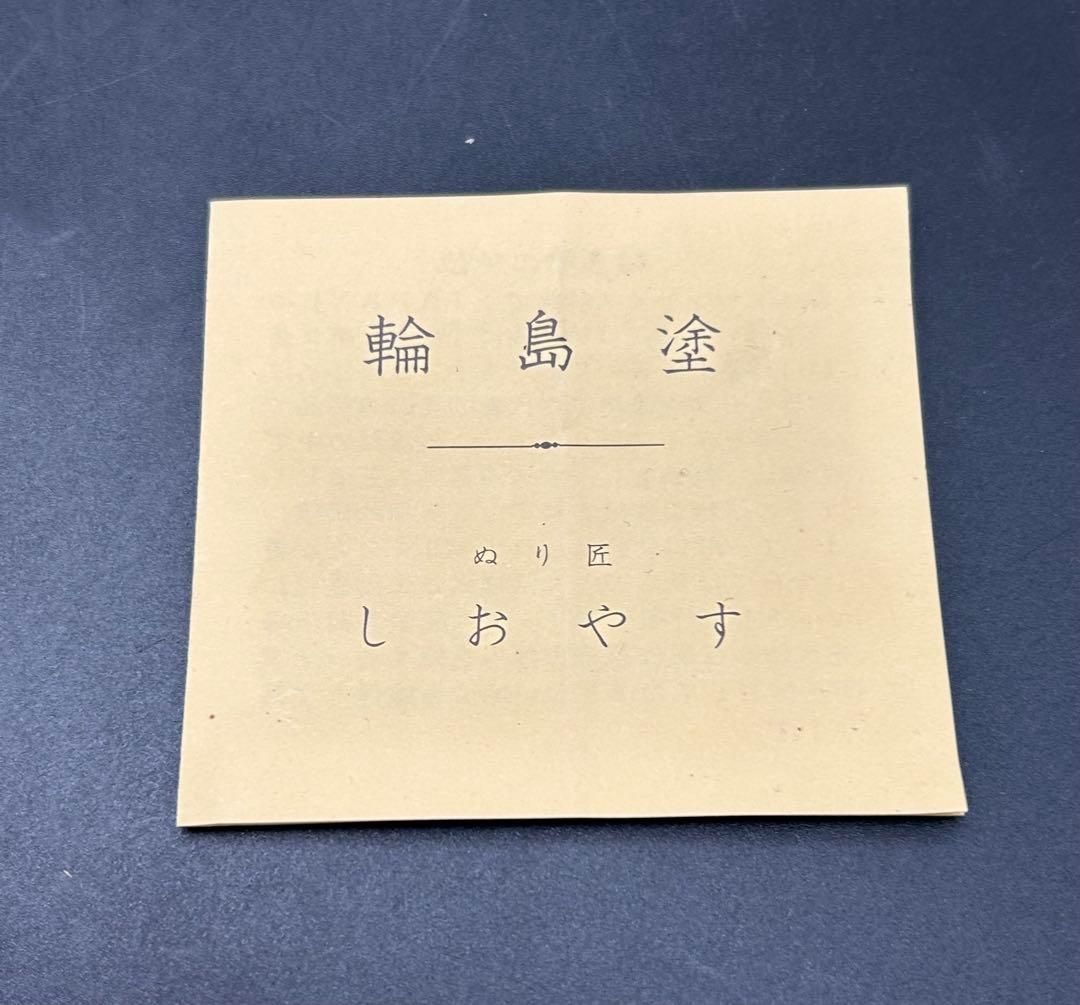 塩安漆器工房　輪島塗　印篭　小物入れ　ぬり匠　しおやす