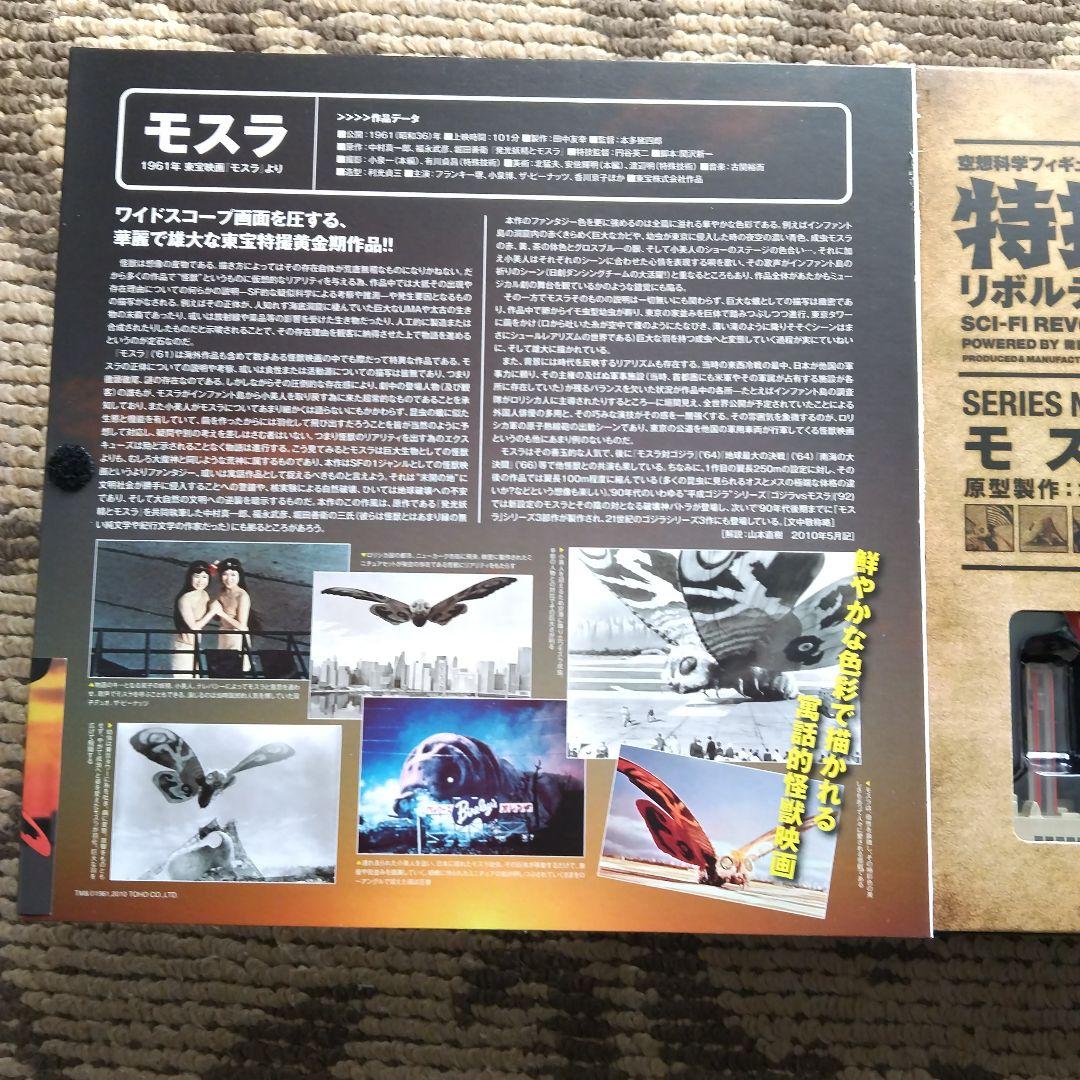 レア物美品 特撮リボルテック モスラ No.012