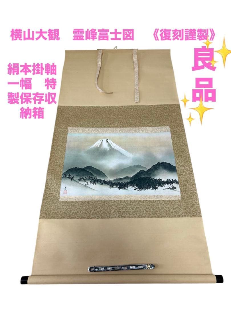 良品　横山大観　霊峰富士図　《復刻謹製》　絹本掛軸一幅　特製保存収納箱