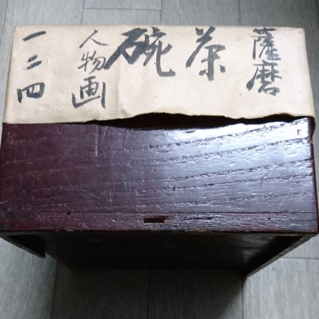 薩摩 人物画 茶碗 仁清 大正 昭和 レトロ アンティーク