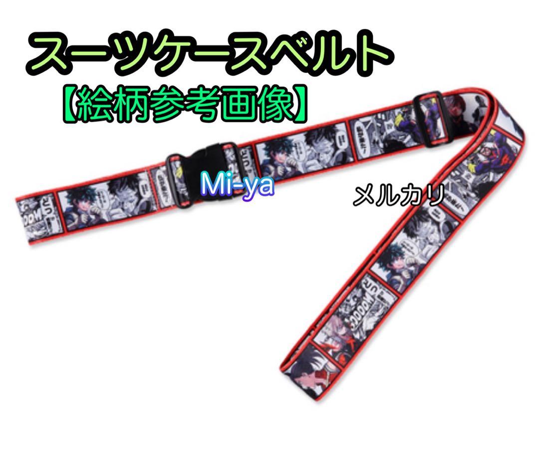 匿名配送【ヒロアカスーツケースベルト】【ワーコレフィギュア爆豪勝己&緑谷出久】