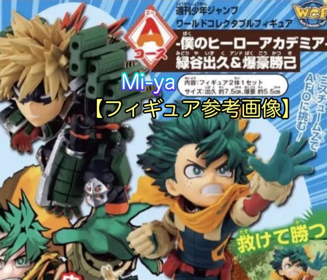 匿名配送【ヒロアカスーツケースベルト】【ワーコレフィギュア爆豪勝己&緑谷出久】