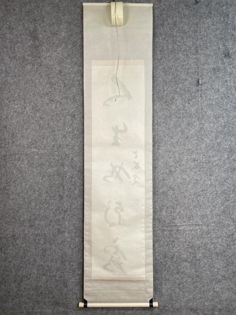 丹羽廉芳『人生如朝露』茶道具 共箱 美品 曹洞宗大本山永平寺77世貫首 掛軸