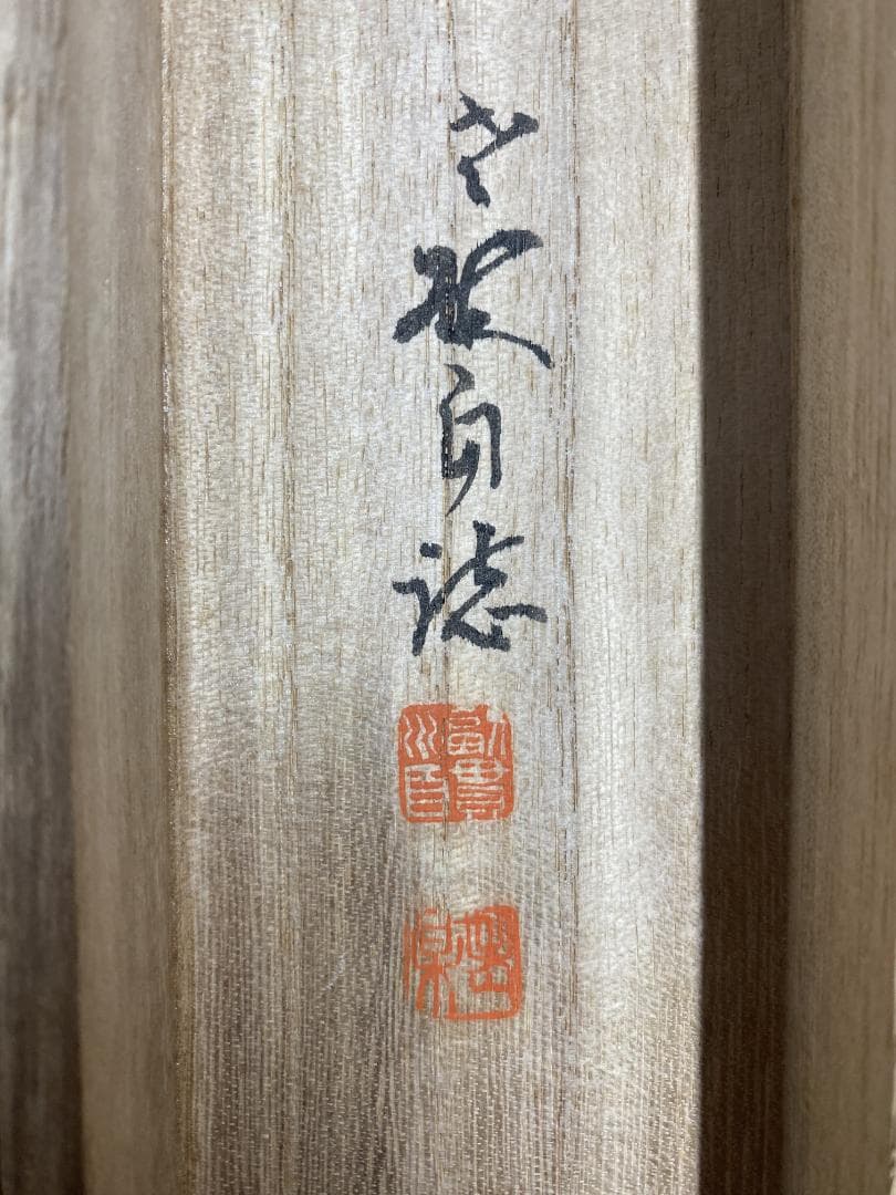 丹羽廉芳『人生如朝露』茶道具 共箱 美品 曹洞宗大本山永平寺77世貫首 掛軸