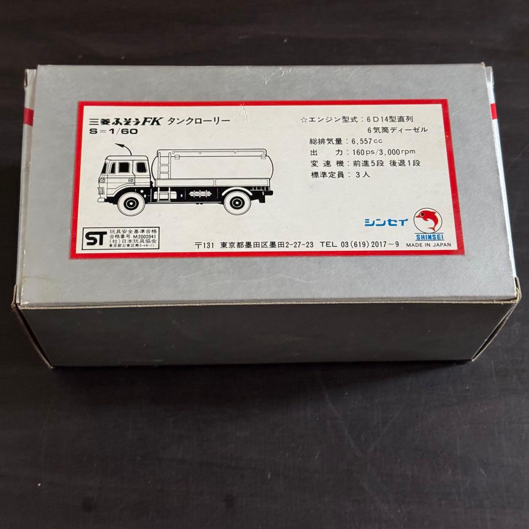 シンセイ　三菱ふそうFK タンクローリー