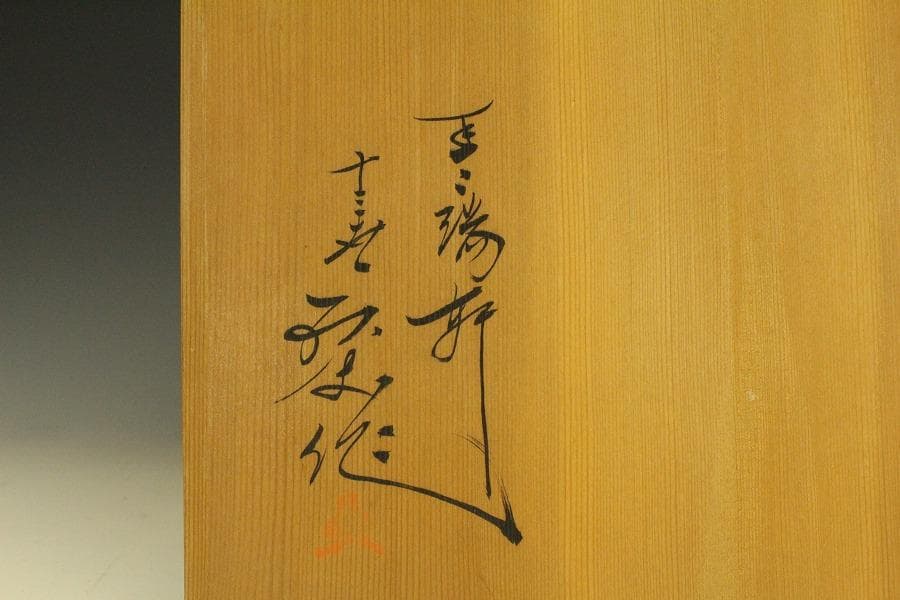 十三代 横石臥牛 現川焼 むさし乃皆具 共箱 長崎県無形文化財(LC468)