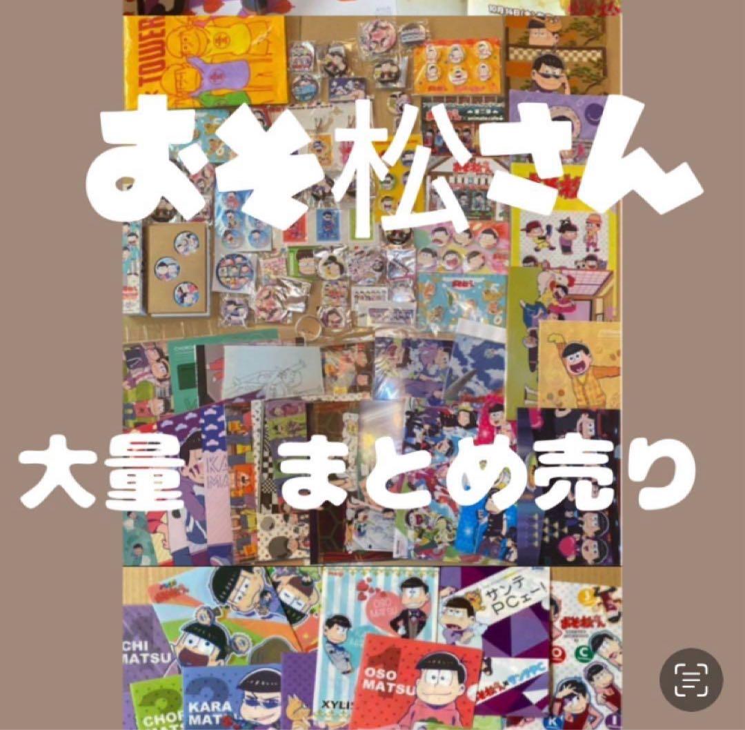 おそ松さん　グッズ　まとめ売り　大量