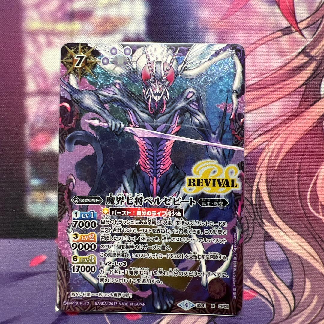 バトルスピリッツ　魔界七将ベルゼビート　リバイバル　シークレット
