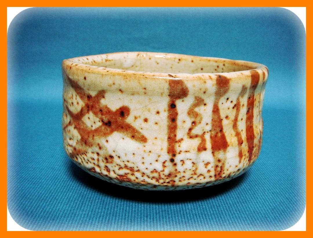 @465『志野茶碗』　/骨董品 古美術 アンティーク 古玩