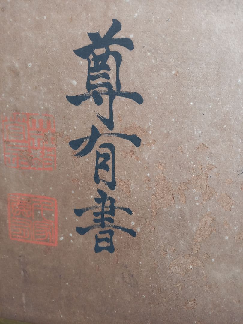 千家尊有書　出雲大社教三代目教菅長