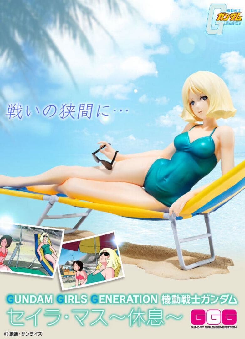 GGGシリーズ 機動戦士ガンダム セイラ・マス ～休息～水着 シャア アムロ