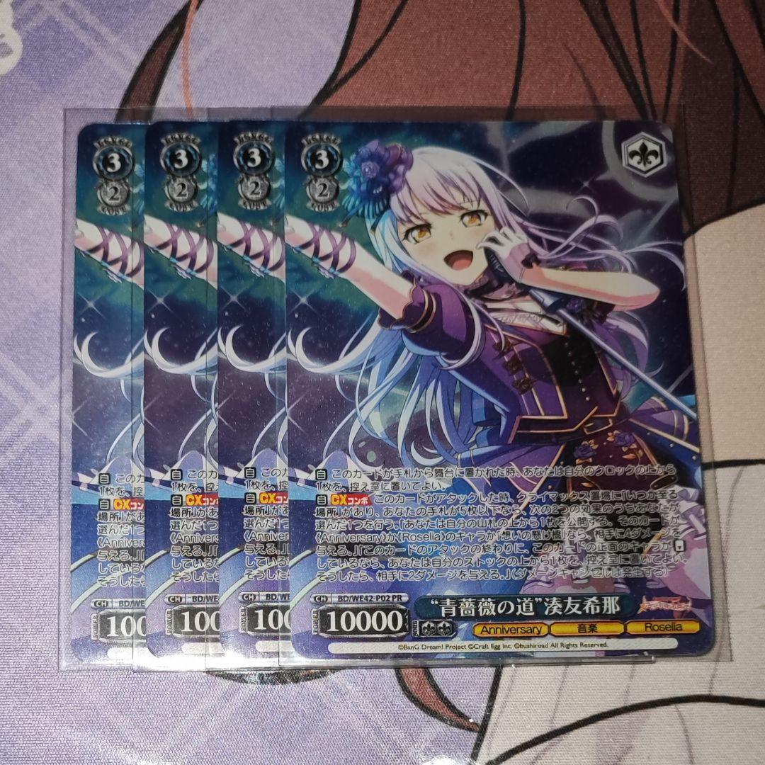 ヴァイスシュヴァルツ 青薔薇の道 湊友希那 PR ホイル　4枚
