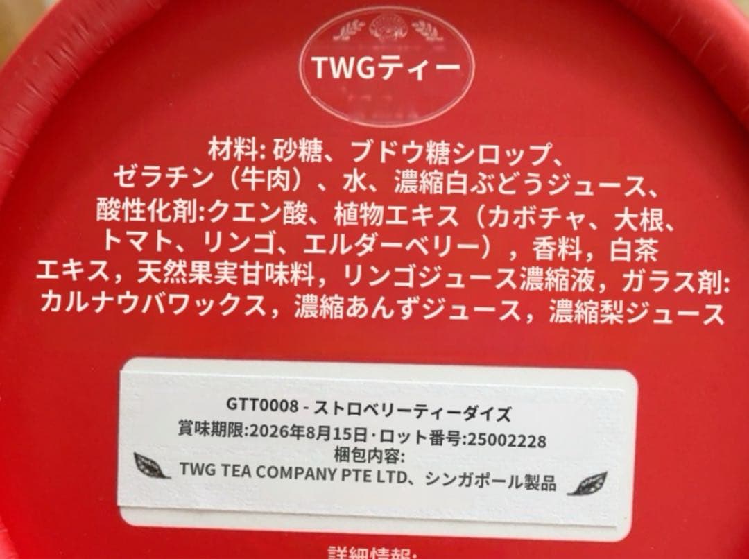 TWG Tea グミ ストロベリー　マンゴー&オレンジ　ラズベリー&バニラ
