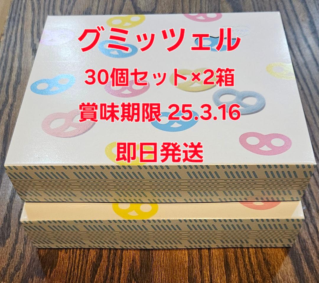 ヒトツブカンロ グミッツェルBOX 30個セット×2箱