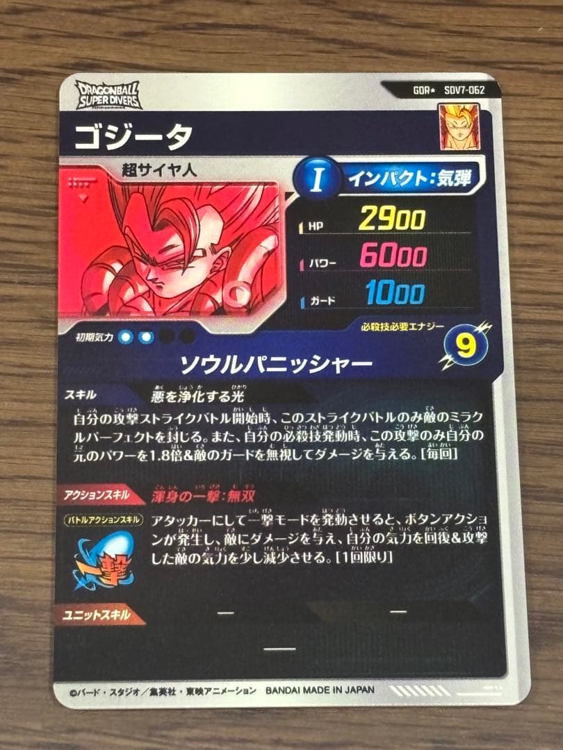 山*介様 ドラゴンボールスーパーダイバーズ ゴジータ SDV7-062 パラレル
