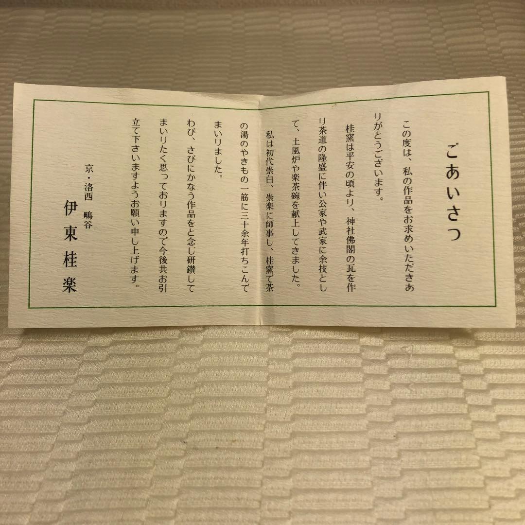 抹茶茶碗　伊東桂楽　八ツ橋の絵　共箱、共布有り　高級　古美術　骨董品　美品