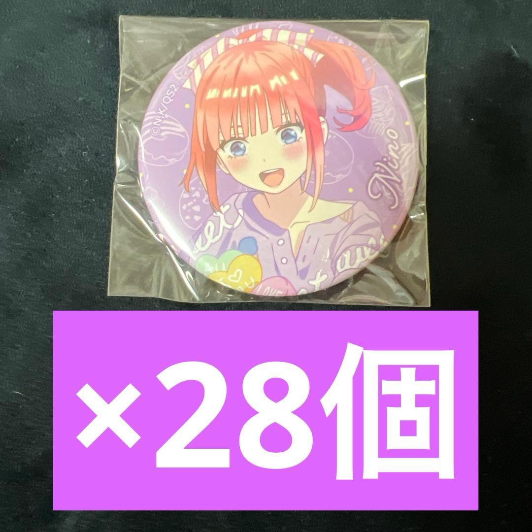 五等分の花嫁 アトレ 秋葉原 月夜の菓子工房 中野二乃　缶バッジ　28個