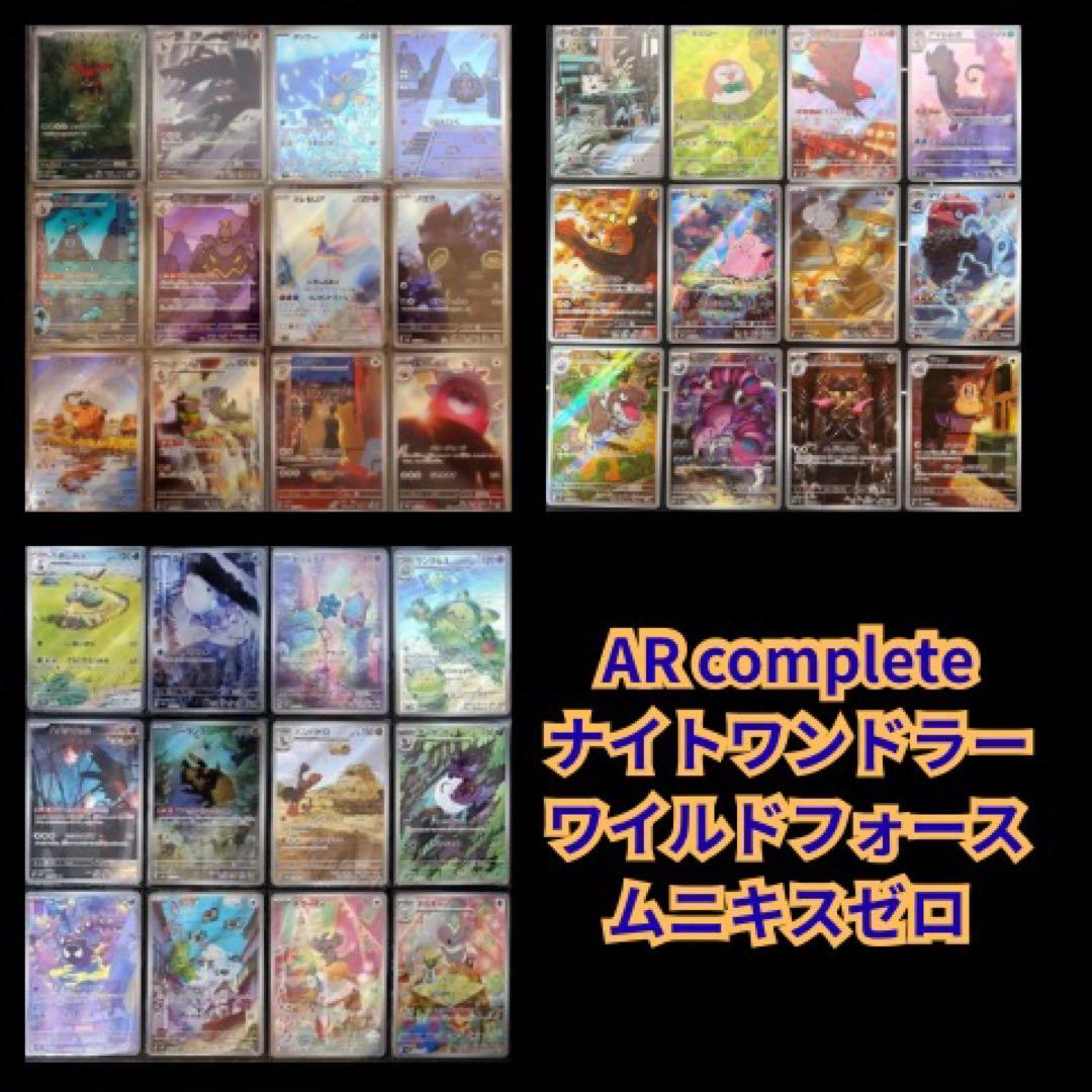 ナイトワンダラー ワイルドフォース ムニキスゼロ　ar 各12種類　コンプ