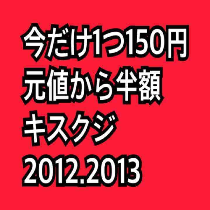 今だけ1つ150円 キスクジ