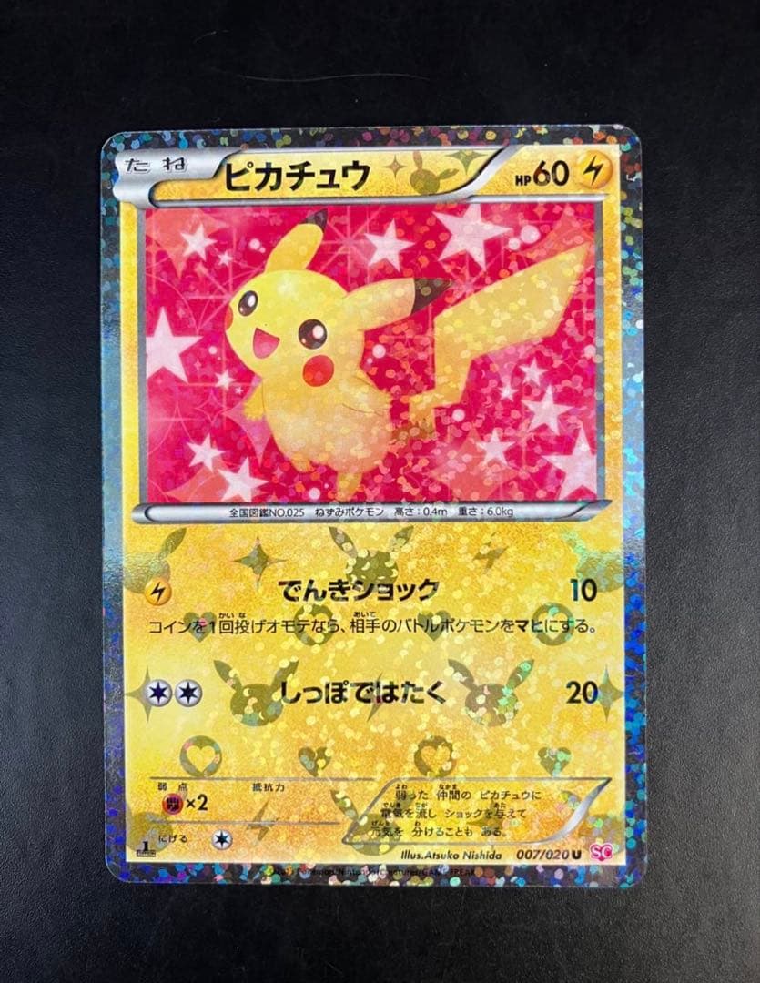 【極美品】ピカチュウu シャイニーコレクション