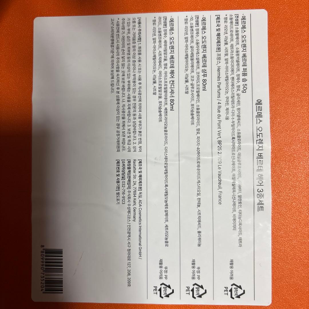 エルメス シャンプー、リンス&石鹸 セット