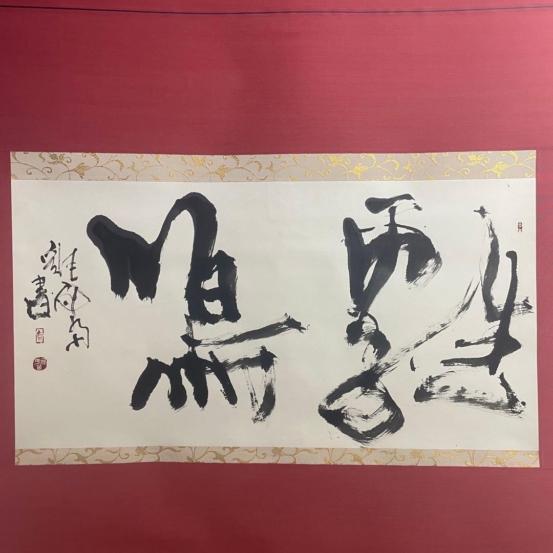 不明 書 書画 掛軸 掛け軸