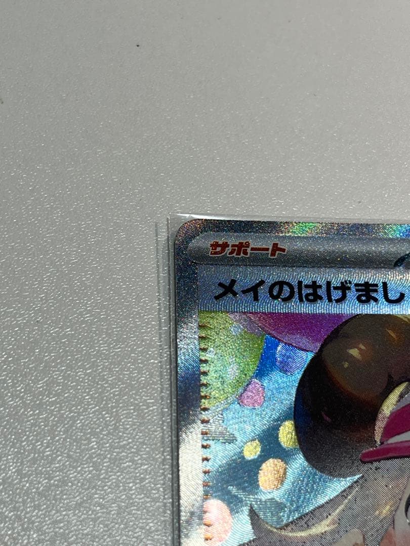 【美品】メイのはげまし SAR [M3 115/080] 安心鑑定付き