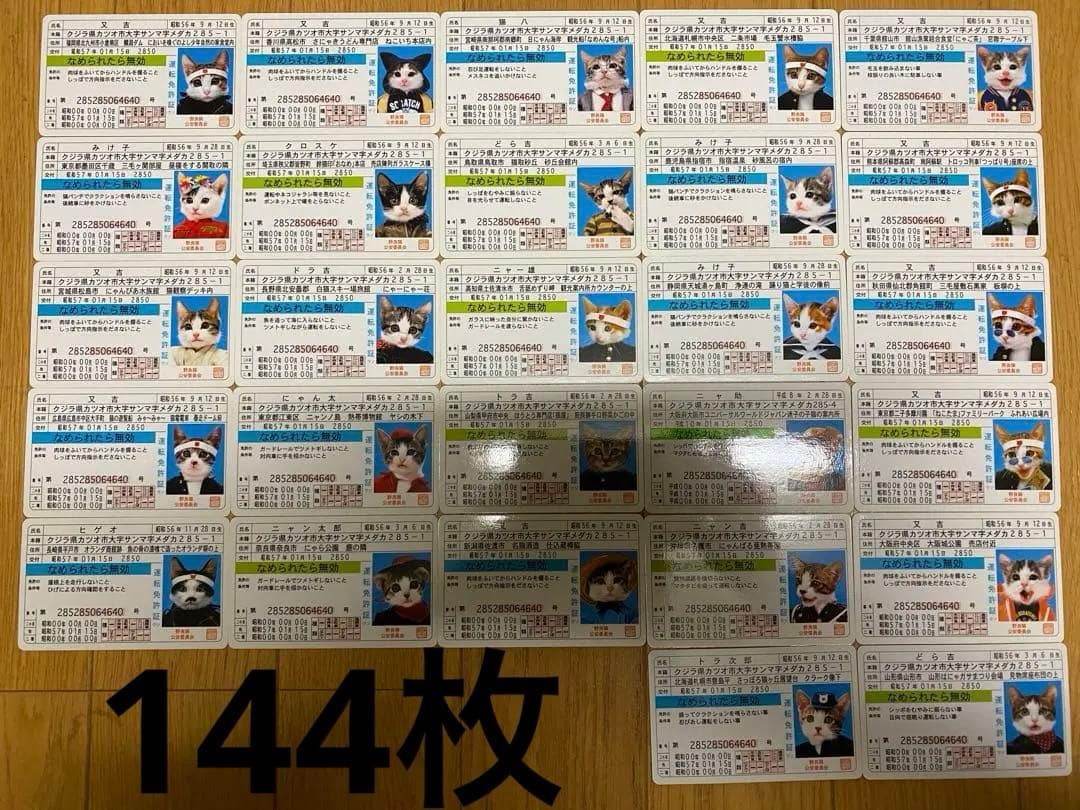 なめねこ　なめ猫　ダブりなし144枚