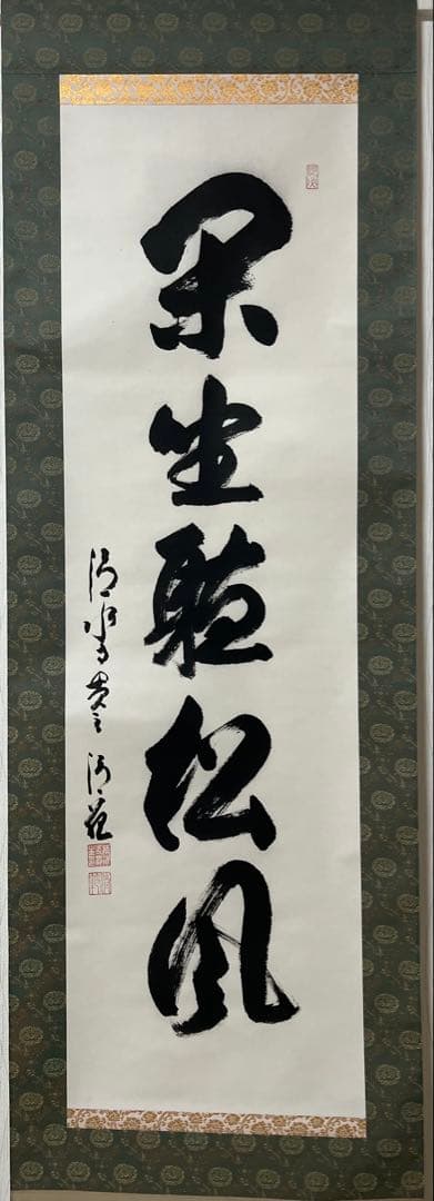 掛け軸　森清範［閑坐聴松風］行書　清水寺貫主　法相宗管長　共箱！